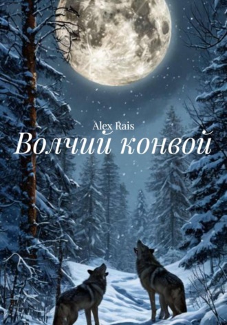 Alex Rais. Волчий конвой
