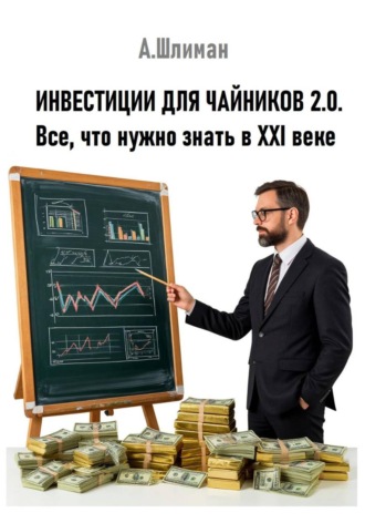 . Инвестиции для чайников 2.0. Все, что нужно знать в XXI веке