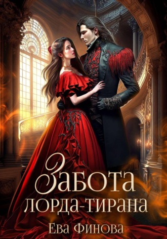 Ева Финова. Забота лорда-тирана