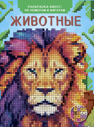 В. Г. Дмитриева. Животные. Раскраска по номерам