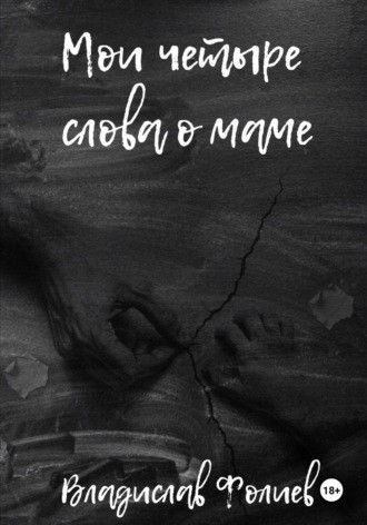 Владислав Фолиев. Мои четыре слова о маме