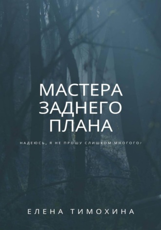 Елена Евгеньевна Тимохина. Мастера заднего плана