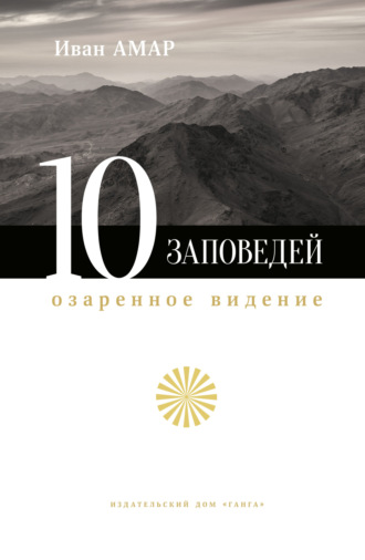 Иван Амар. 10 заповедей. Озаренное видение
