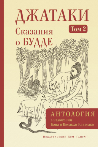 . Джатаки. Сказания о Будде. Том II