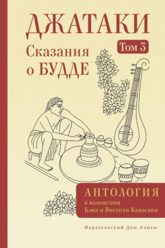Антология. Джатаки. Сказания о Будде. Том III