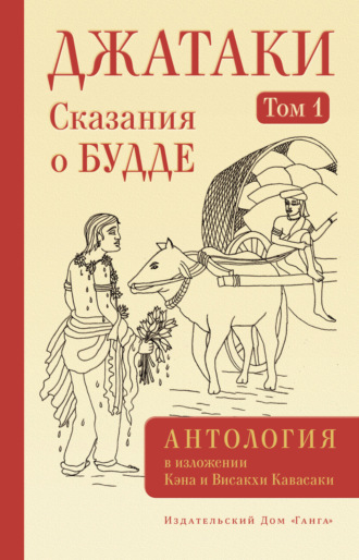 Антология. Джатаки. Сказания о Будде. Том I