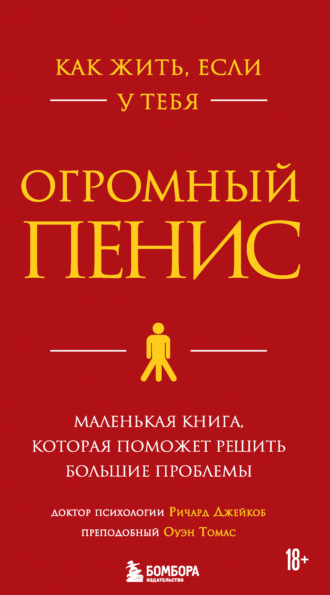 Ричард Джейкоб. Как жить, если у тебя огромный пенис. Маленькая книга, которая поможет решить большие проблемы