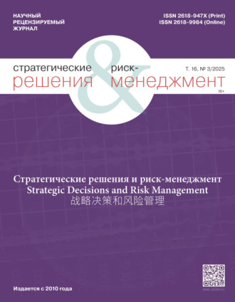. Стратегические решения и риск-менеджмент №3/2025