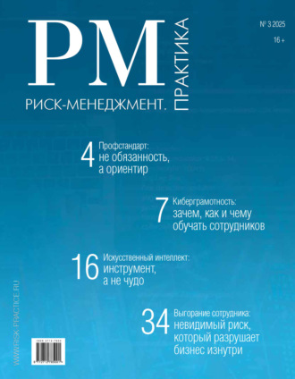 . Риск-менеджмент. Практика. №3/2025