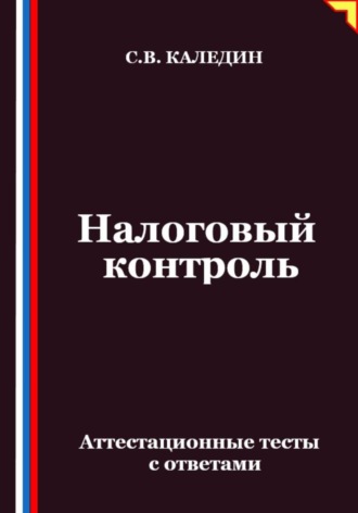 . Налоговый контроль. Аттестационные тесты с ответами