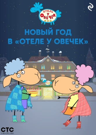 . Новый год в «Отеле у Овечек»