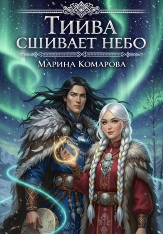 Марина Комарова. Тийва сшивает небо