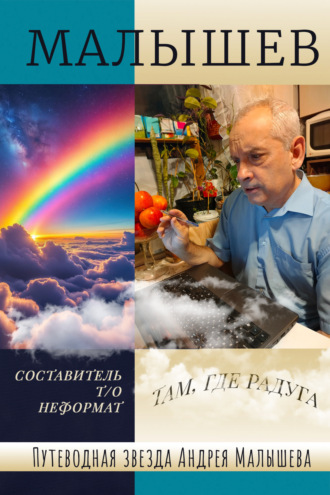 Андрей Малышев. Путеводная звезда Андрея Малышева