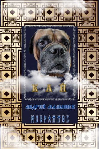 Андрей Малышев. Кай. Избранное