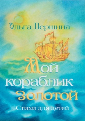 Ольга Першина. Мой кораблик золотой