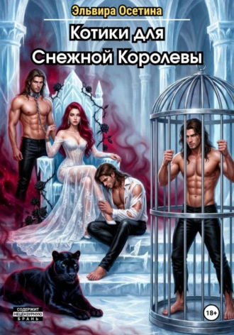 Эльвира Осетина. Котики для Снежной Королевы