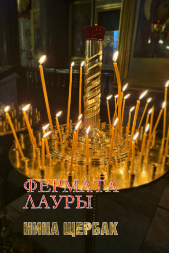 Нина Щербак. Фермата Лауры