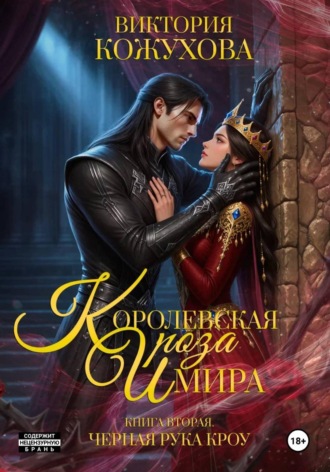 Виктория Кожухова. Королевская роза Имира. Черная рука Кроу. Книга 2