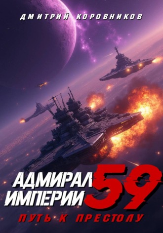 Дмитрий Коровников. Адмирал Империи – 59