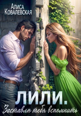Алиса Ковалевская. Лили. Заставлю тебя вспомнить