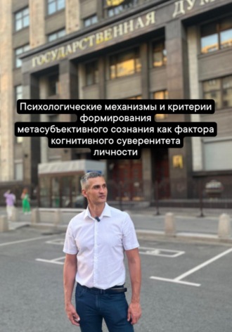 Руслан Нерсесян. Психологические механизмы и критерии формирования метасубъективного сознания как фактора когнитивного суверенитета личности