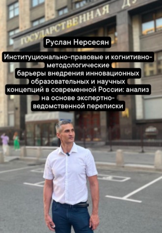 Руслан Нерсесян. Барьеры внедрения инновационных образовательных и научных концепций в современной России: анализ на основе экспертно-ведомственной переписки