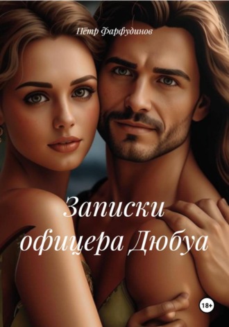 Пётр Фарфудинов. Записки офицера Дюбуа
