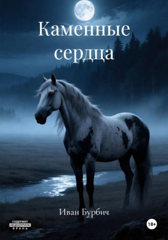 Иван Бурбич. Каменные сердца