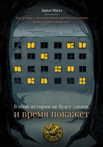 Дарья Милл. В этой истории не будет злодея, и время покажет