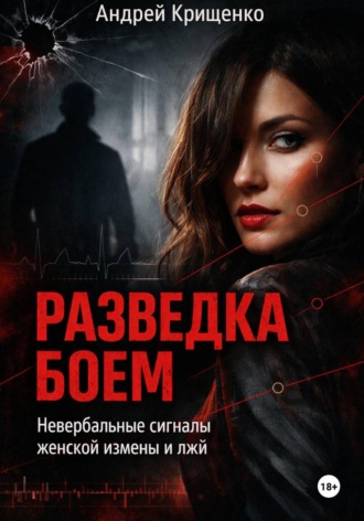 . Разведка боем: Невербальные сигналы женской измены и лжи