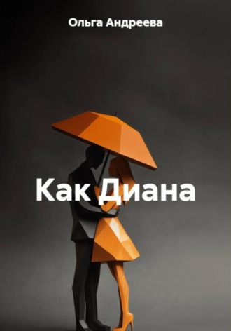 Ольга Геннадьевна Андреева. Как Диана