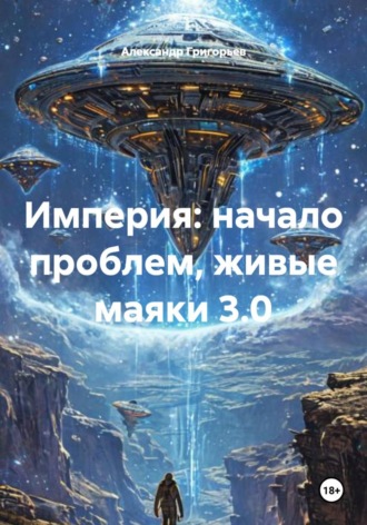 Александр Григорьев. Империя: начало проблем, живые маяки 3.0