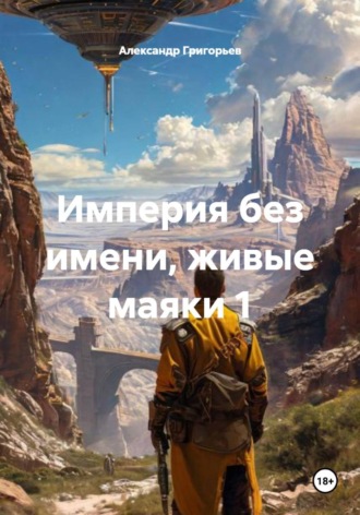 . Империя без имени, живые маяки 1