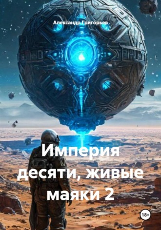 . Империя десяти, живые маяки 2