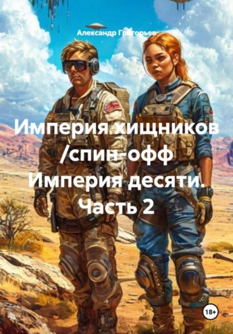 . Империя хищников /спин-офф Империя десяти. Часть 2