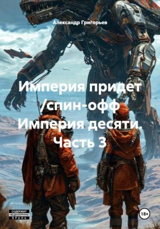 . Империя придет /спин-офф Империя десяти. Часть 3