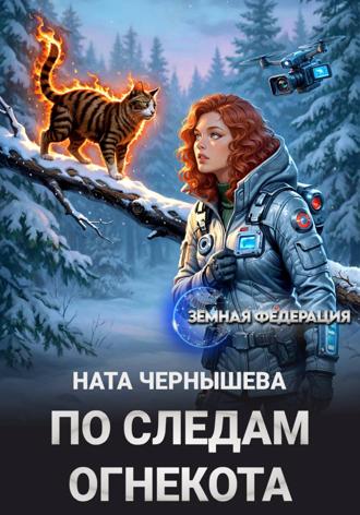 Ната Чернышева. По следам огнекота