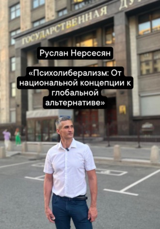 Руслан Нерсесян. Психолиберализм: От национальной концепции к глобальной альтернативе