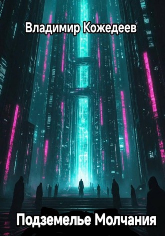 . Подземелье Молчания