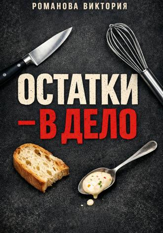 Романова Виктория. Остатки – в дело