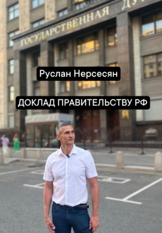 Руслан Нерсесян. ДОКЛАД ПРАВИТЕЛЬСТВУ РФ