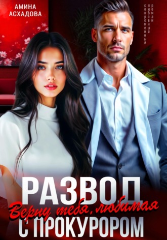 Амина Асхадова. Развод с прокурором. Верну тебя, любимая