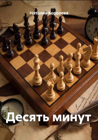 Наталия Королева. Десять минут