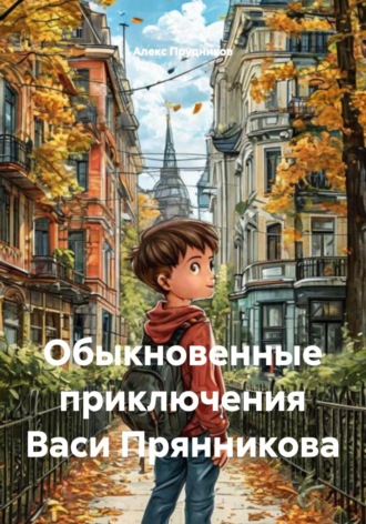 . Обыкновенные приключения Васи Прянникова