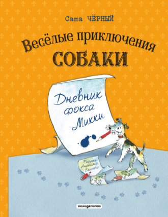 Саша Чёрный. Весёлые приключения собаки. Дневник фокса Микки