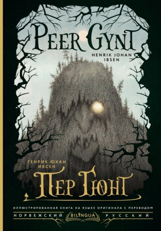 Генрик Ибсен. Peer Gynt / Пер Гюнт