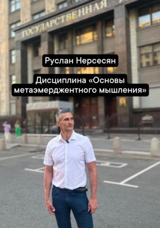 Руслан Нерсесян. Дисциплина «Основы метаэмерджентного мышления»