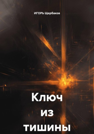 ИГОРЬ Михайлович Щербаков. Ключ из тишины