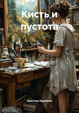 . Кисть и пустота
