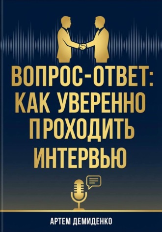 Артем Демиденко. Вопрос-ответ: Как уверенно проходить любое интервью